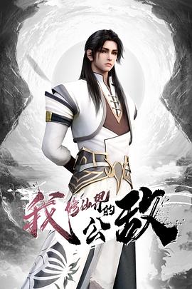 看我复古吊带袜够性感吗？ - 深夜剧情海报