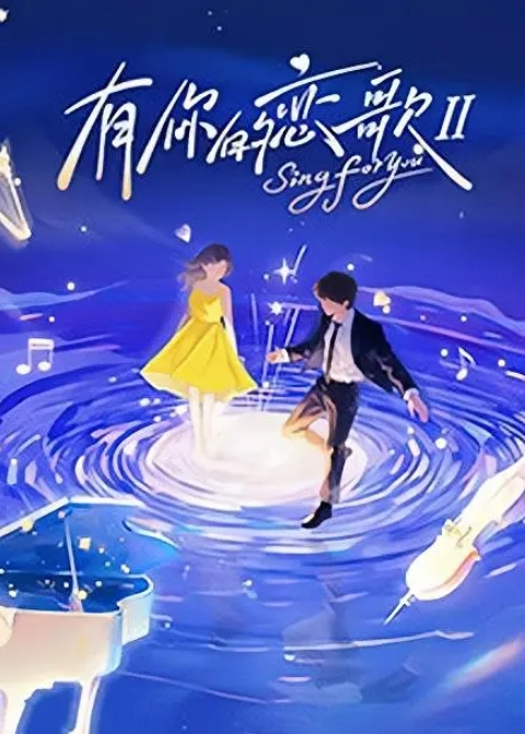 连身黑丝大奶骚货淫声荡语撩骚互动掰穴扣逼道具玩弄骚逼 - 深夜剧情海报