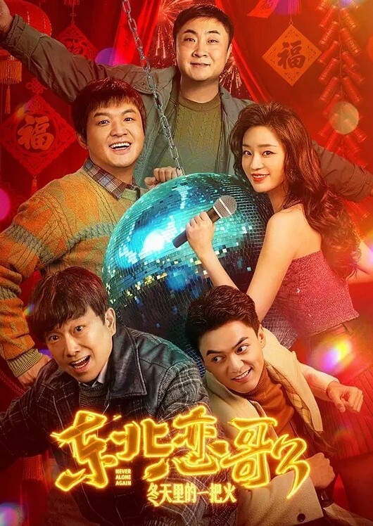 【曹长卿joker】白月光穿黑色旗袍正面，尽显媚态，现在会主动毒龙 - 深夜剧情海报