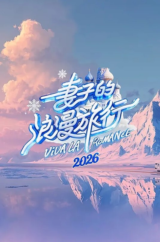 姐嫁四重奏2 - 深夜剧情海报