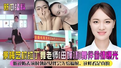 【新瓜猛料】景美艺校拉丁舞老师“田媛”和舞伴偷情
